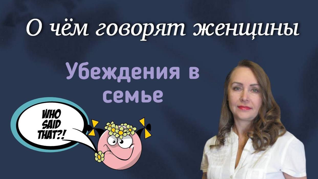 Убеждения в семье || О чем говорят женщины