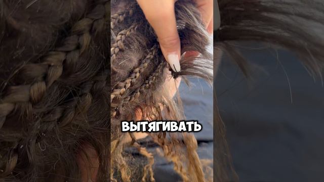 Снятие афро кудрей, локонов на каркас