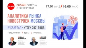 АНАЛИТИКА РЫНКА НОВОСТРОЕК МОСКОВСКОГО РЕГИОНА 2021 Г