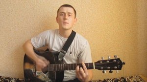 С. Чумаков - От весны и до весны (cover)