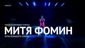 Митя Фомин - Огни большого города (LIVE) - Ноябрьск 2017 - МИГ ТВ