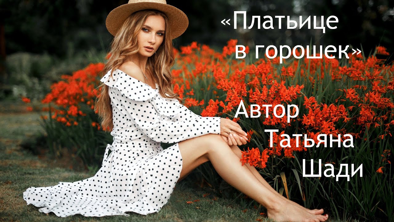 "Платьице в горошек" смотреть онлайн