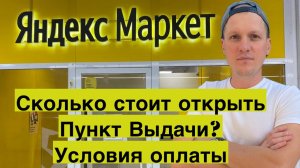 ПВЗ Яндекс Маркет. Сколько стоит открыть пункт выдачи, условия оплаты. Бизнес и деньги