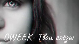 Клип песни OWEEK- Твои слёзы