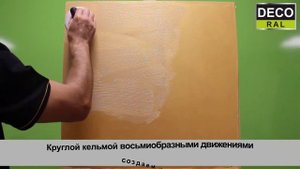 Нанесение декоративной краски  "Мокрый шелк" база Gold от DECORAL, Մետաքսափայլ դեկորատիվ ներկ, ոսկյ