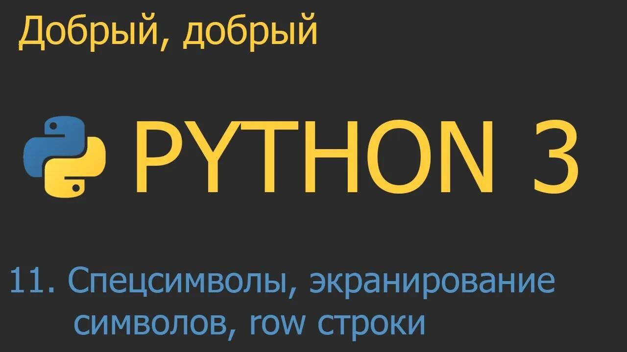 #11. Спецсимволы, экранирование символов, raw-строки | Python для начинающих