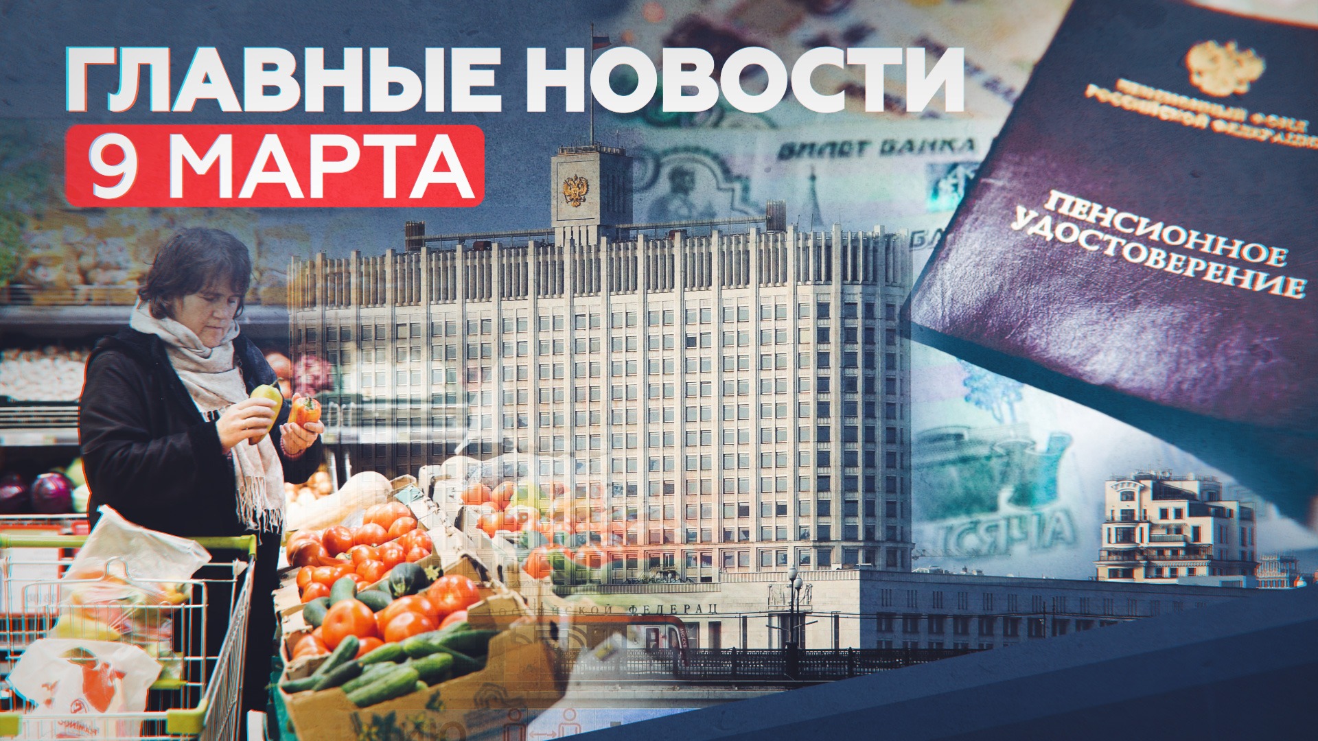 Новости дня 9 марта: мониторинг цен, одобрение «Спутника V» в ЕС, досрочная пенсия — RT на русском