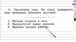 Упражнение 11 - ГДЗ по Русскому языку Рабочая тетрадь 4 класс (Канакина, Горецкий) Часть 1