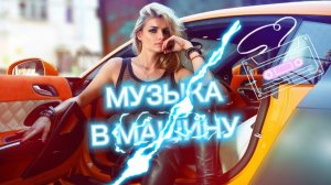 💥 МУЗЫКА В МАШИНУ 💥🔊