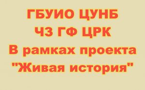 Мемориальный круглый стол в честь историка В. С. Меметова.