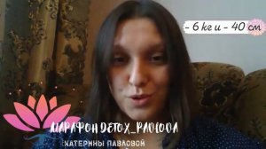 Отзыв с  Тренинга DETOX  Надежды Кундина - 6 кг и - 40 см объема за 21 день