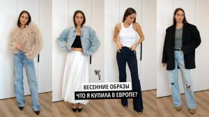 ВЕСЕННИЙ ШОПИНГ — ПРИМЕРКА НОВИНОК ОТ CELINE, ZARA И РОССИЙСКИХ БРЕНДОВ