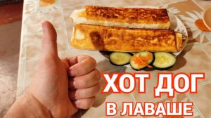 Хот Дог в лаваше рецепт от Обзорочки