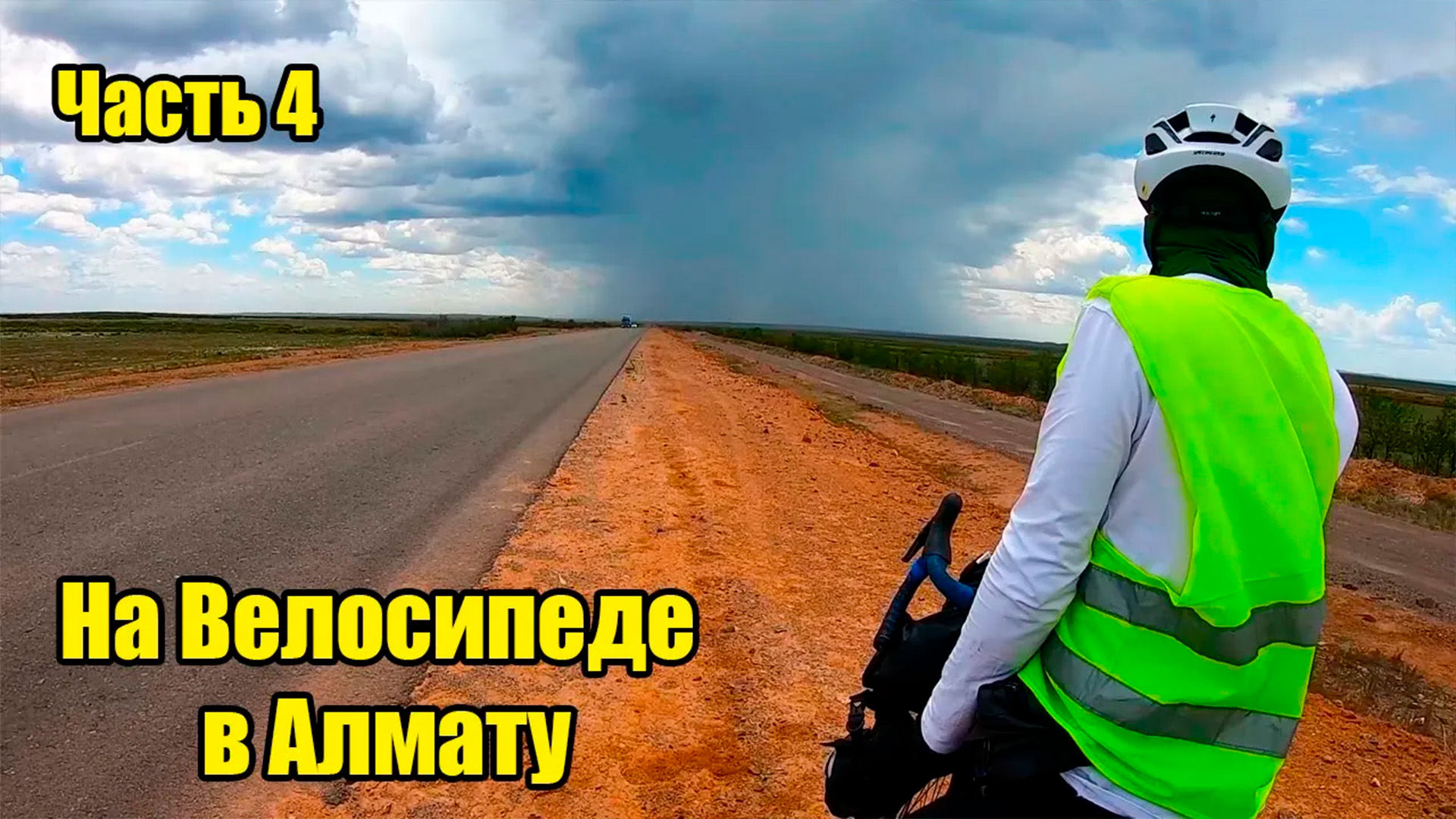 Аксу - Алматы на велосипеде Часть 4  \  Калбатау - Аягоз