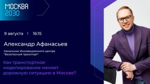 Александр Афанасьев «Как транспортное моделирование меняет дорожную ситуацию в Москве?»