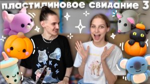 пластилиновое свидание с парнем ЧАСТЬ 3 ૮ • ﻌ - ა⁩ лепим из фигурки воздушного пластилина, тренд из