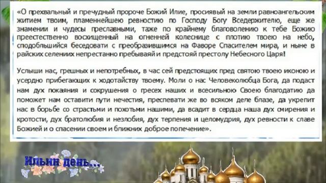Ильин день пусть прогонит все печали и беды. Счастья и здоровья вам ! смотреть онлайн
