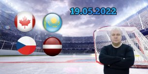 Чемпионат Мира  2022/Чехия-Латвия/Канада-Казахстан
