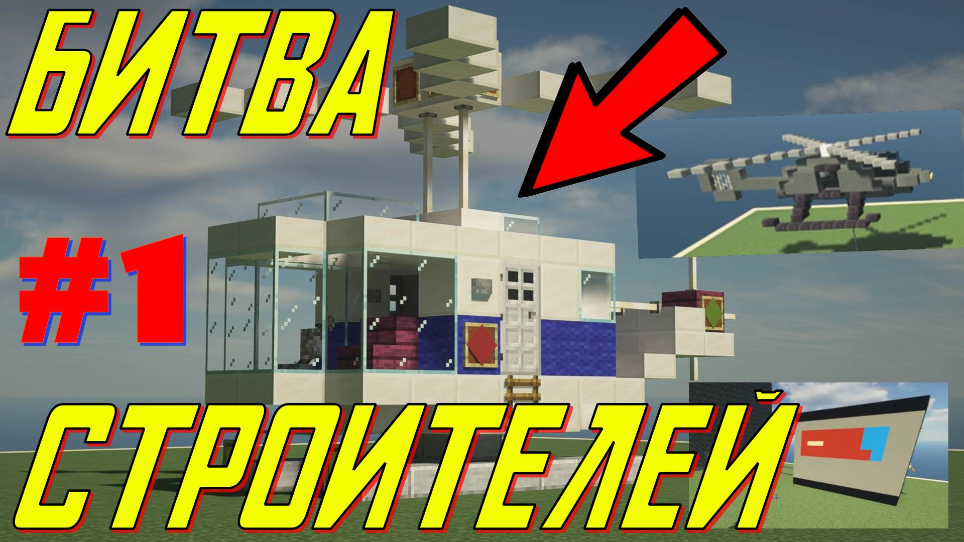 ЧТО ЭТО ЗА ПОСТРОЙКИ?! ! БИТВА СТРОИТЕЛЕЙ В МАЙНКРАФТ