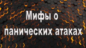 Мифы о панических атаках.  Правда о панических атаках.