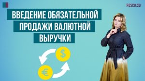 Введение обязательной продажи валютной выручки