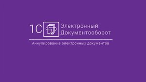 1С-ЭДО_ Аннулирование электронных документов БП 2.0