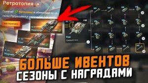 СЕЗОНЫ С ХАЛЯВНЫМИ ПРЕМАМИ - ЭТО ПОЯВИТСЯ В Wot Blitz / Tanks Blitz