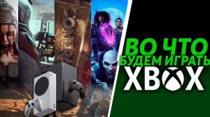 Во что будем играть на Xbox Series X/S | Что известно?