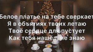Andro feat. JONY — Черемушка (текст песни, караоке)
