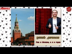 Башира Чимилов-она в Москве,А я в горах,новинка 2021
