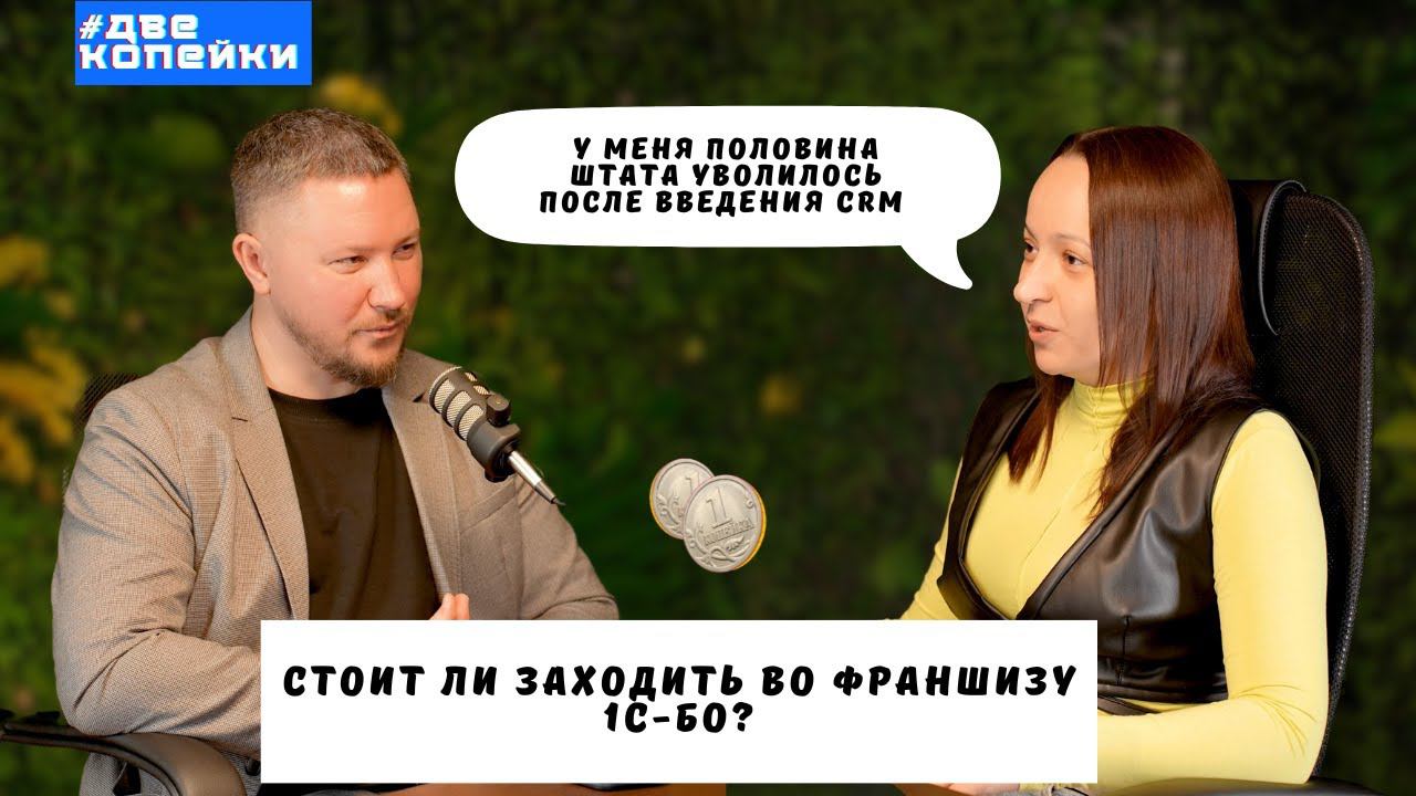 Франшиза 1с-БО польза или трата денег?