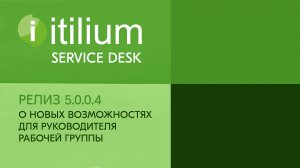 О новых возможностях Итилиум для руководителя рабочей группы (релиз 5.0.0.4).mp4