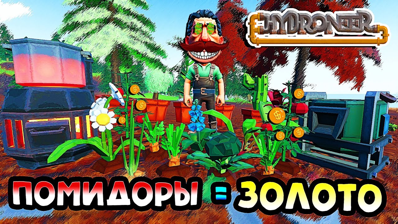 Помидоры - новая валюта! Мир ожил! Фермерское обновление! Farming Season | Hydroneer 2.1 #1