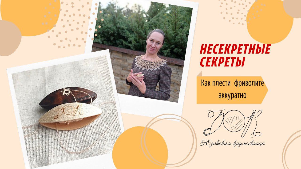 Несекретные секреты фриволите. Начало плетения с "гераклова" узла.
