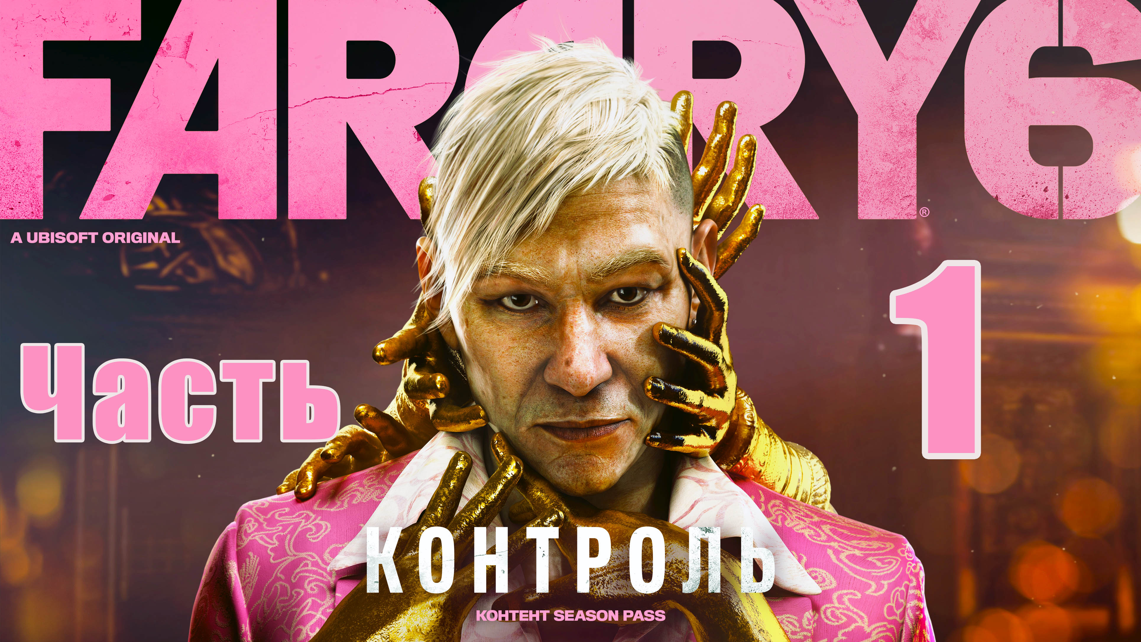 Far Cry 6 ➤ (DLC) Пэйган Мин - Контроль - на ПК ➤ Прохождение # 1 ➤