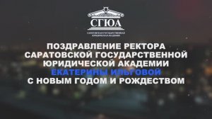 Поздравление ректора СГЮА Екатерины Ильговой с Новым годом и Рождеством