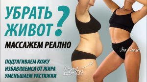 Убрать живот массажем реально? Как подтянуть кожу, избавиться от жира, уменьшить растяжки.