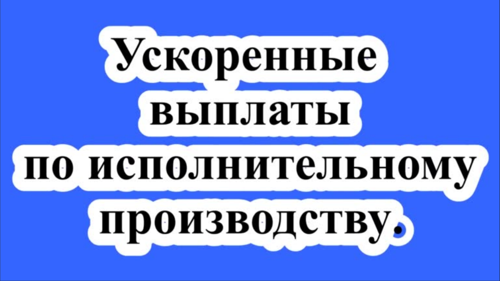 Ускорим платежу. Бухгалтерская консультация.