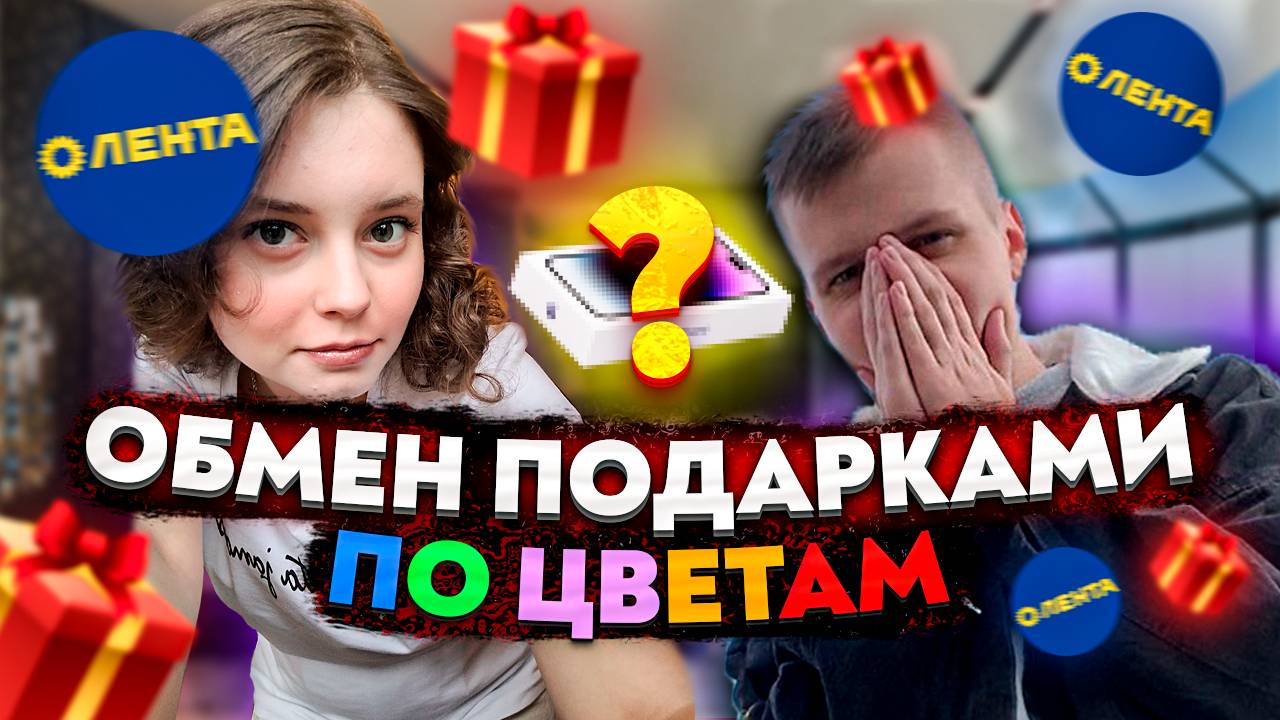 Дарим Друг Другу ПОДАРКИ ПО ЦВЕТАМ! CHALLENGE смотреть онлайн