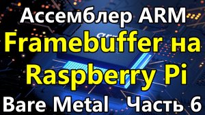 Ассемблер ARM под голое железо. Часть 6. Кадровый буфер Raspberry Pi