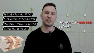 Заработали на флиппинге столько денег! Перепродажа квартир. Флиппинг, хоумстейджинг (часть 2)