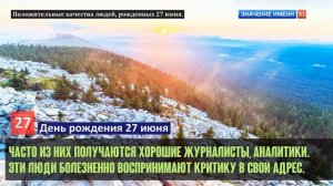 Люди рожденные 27 июня День рождения 27 июня Дата рождения 27 июня правда о людях