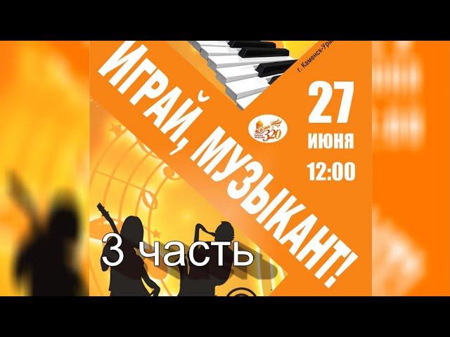 Играй, музыкант! (Фестиваль инструментальной музыки. 27.06.2021 (часть 3)