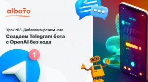 Урок 3. Добавляем бота в чат. Telegram бот с неройсетью GPT-3 OpenAI / ChatGPT за 5 минут без кода.