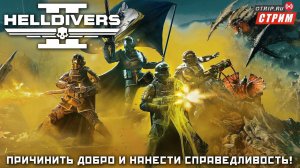 Helldivers 2 ● Причинить добро, нанести справедливость! / первый взгляд