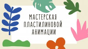 Мастерская пластилиновой анимации || Летний анимационный лагерь в Метрополисе