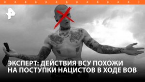 Действия ВСУ похожи на поступки нацистов во времена ВОВ — военный эксперт США / РЕН Новости