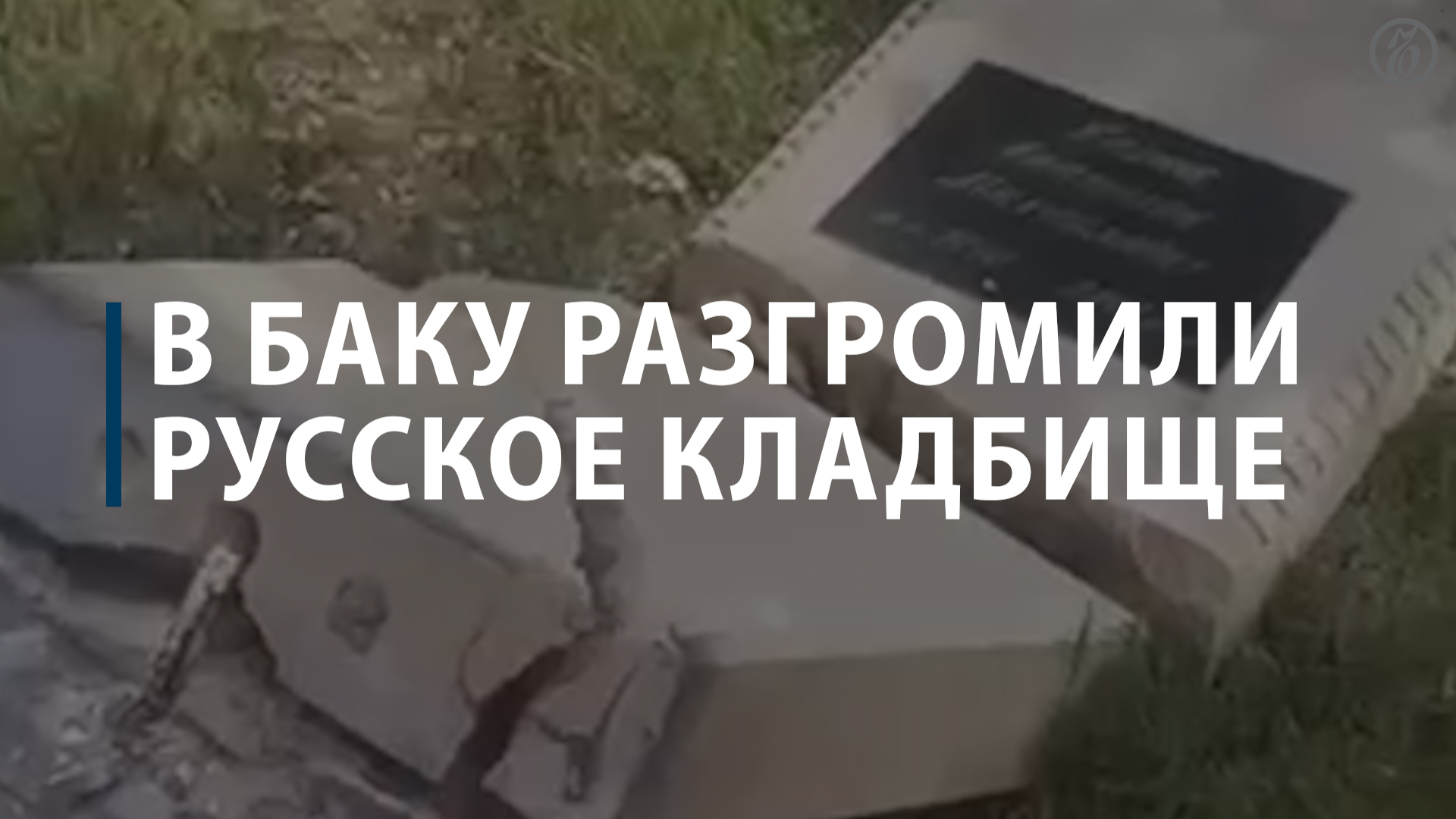 В Баку разгромили русское кладбище