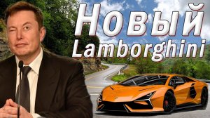 Как работает печка Илона Маска? | Полностью НОВЫЙ Lamborghini Aventador 2023 | Суперкар от Chevrolet