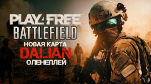 Battlefield Play4Free ◈ Новая карта Dalian | Оленеплей 2011г.